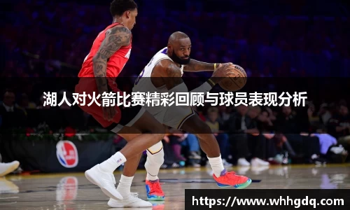 湖人对火箭比赛精彩回顾与球员表现分析