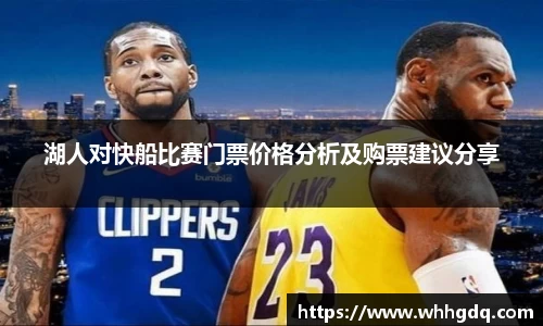 湖人对快船比赛门票价格分析及购票建议分享