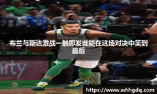 布兰与斯达激战一触即发谁能在这场对决中笑到最后