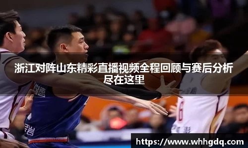 浙江对阵山东精彩直播视频全程回顾与赛后分析尽在这里