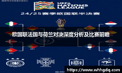 欧国联法国与荷兰对决深度分析及比赛前瞻
